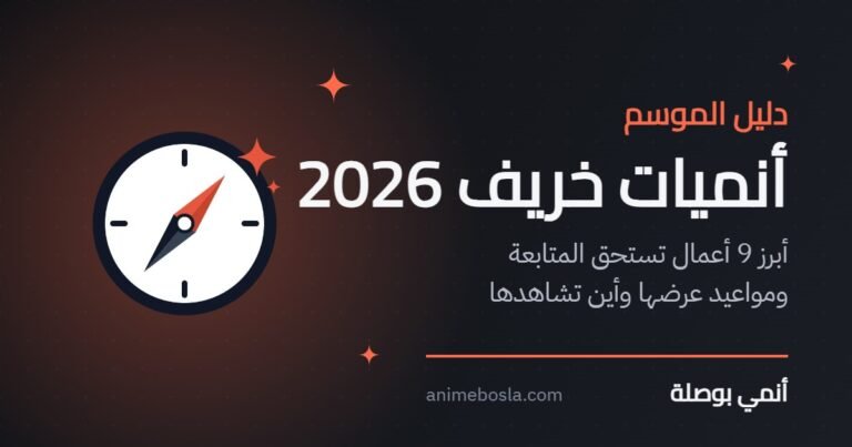 أنميات خريف 2026: أبرز 9 أعمال ومواعيد عرضها