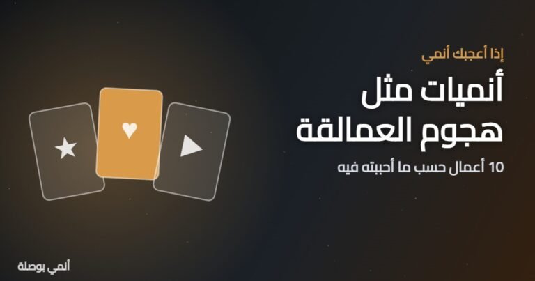 أنميات مثل هجوم العمالقة: 10 أعمال حسب ما أحببته فيه