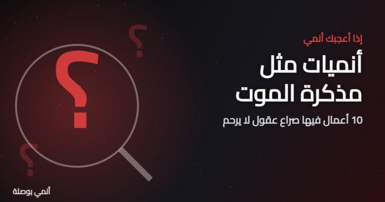 أنميات مثل مذكرة الموت: 10 أعمال فيها صراع عقول