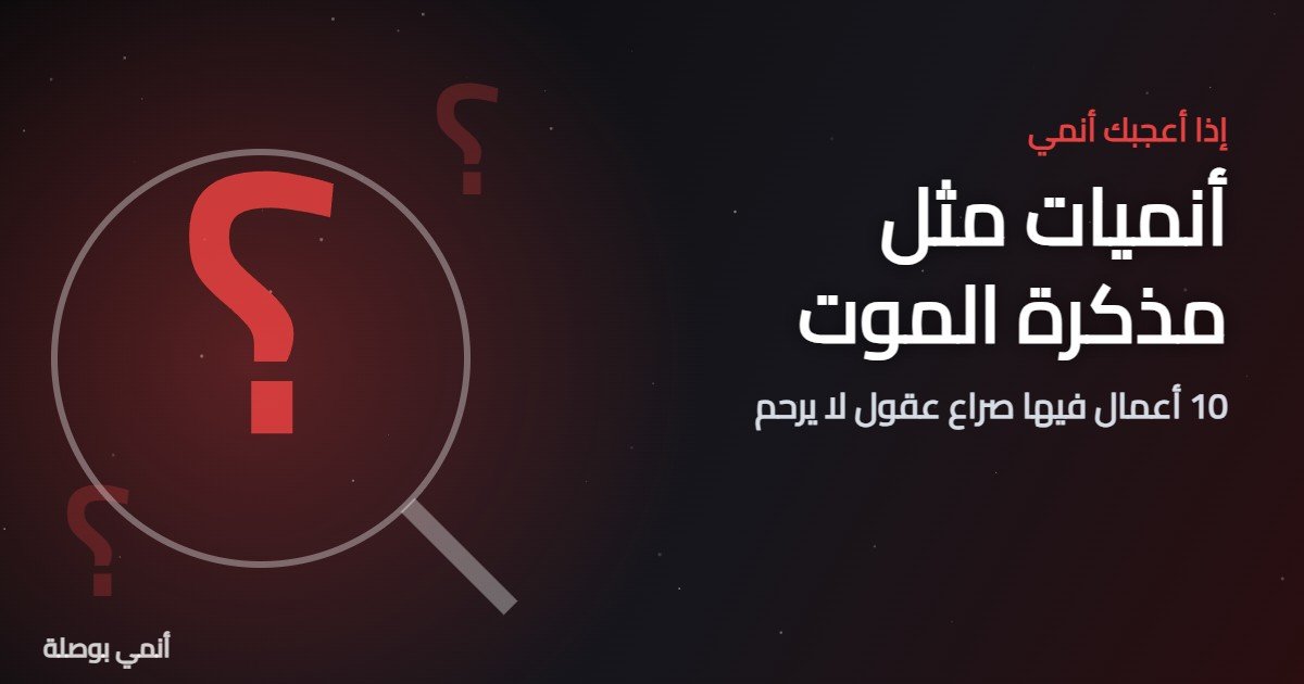 أنميات مثل مذكرة الموت: 10 أعمال فيها صراع عقول لا يرحم 1 أنميات مثل مذكرة الموت: 10 أعمال فيها صراع عقول