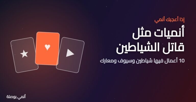 أنميات مثل قاتل الشياطين: 10 أعمال فيها شياطين وسيوف