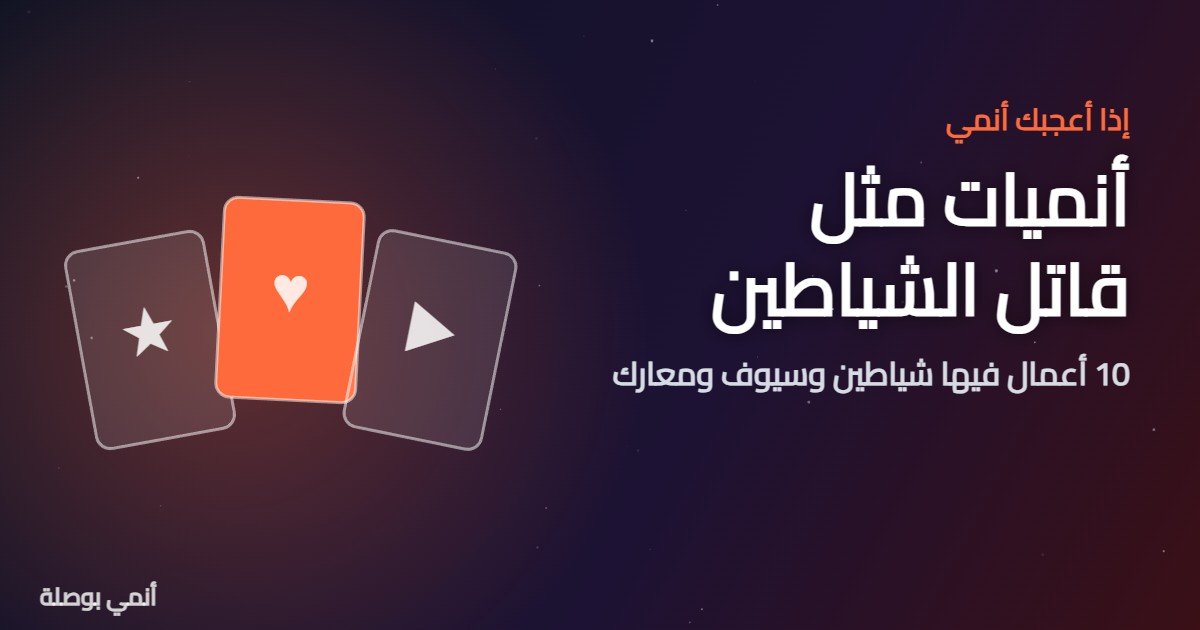 أنميات مثل قاتل الشياطين: 10 أعمال فيها شياطين وسيوف