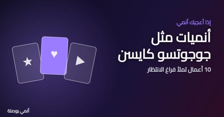 أنميات مثل جوجوتسو كايسن: 10 أعمال تشبهه