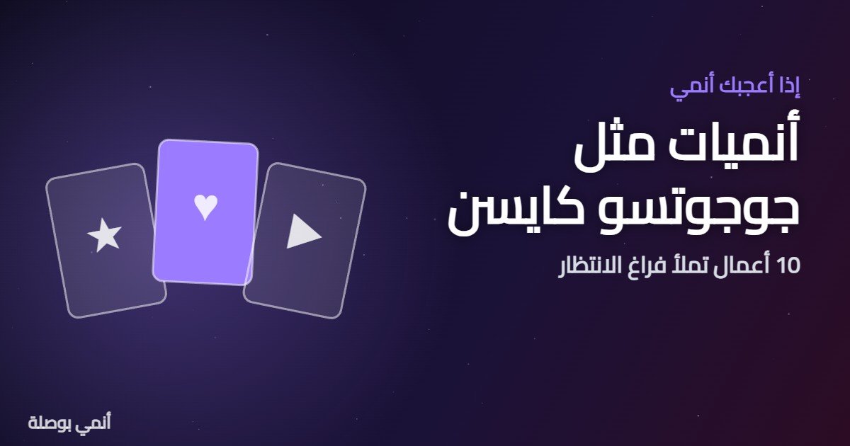 أنميات مثل جوجوتسو كايسن: 10 أعمال تملأ فراغ انتظار الموسم الرابع 1 أنميات مثل جوجوتسو كايسن: 10 أعمال تشبهه