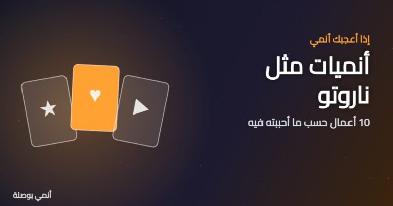 أنميات مثل ناروتو: 10 أعمال حسب ما أحببته فيه