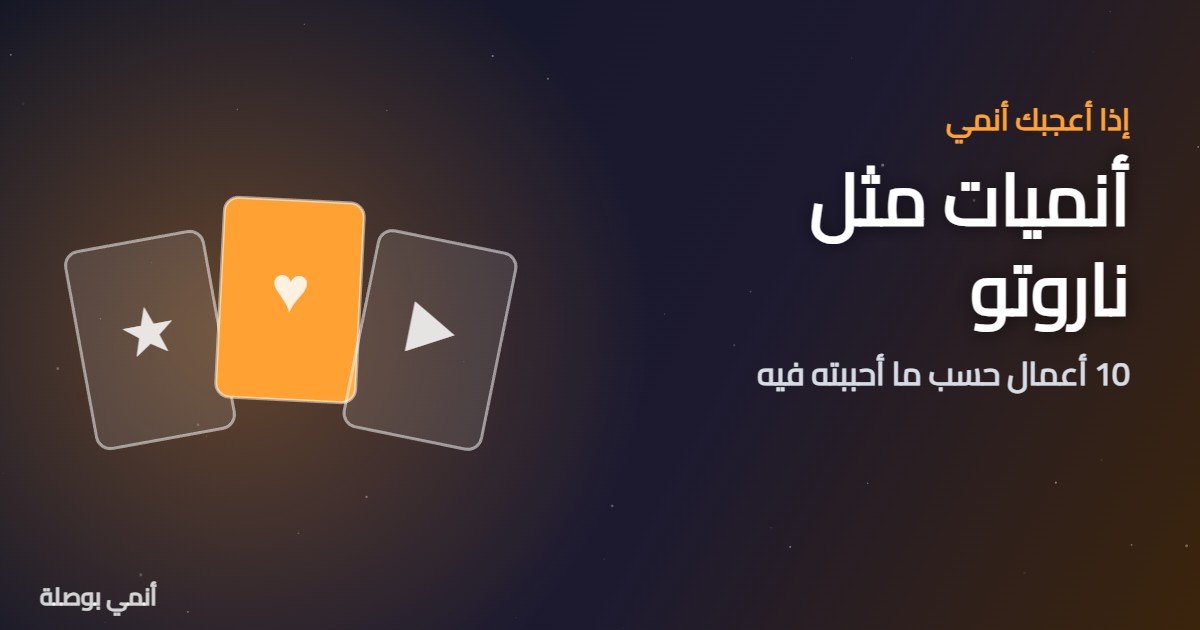 أنميات مثل ناروتو: 10 أعمال حسب ما أحببته فيه
