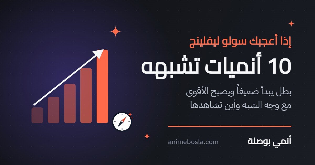 أنميات مثل سولو ليفلينج: 10 أعمال فيها بطل يبدأ ضعيفاً ويصبح الأقوى