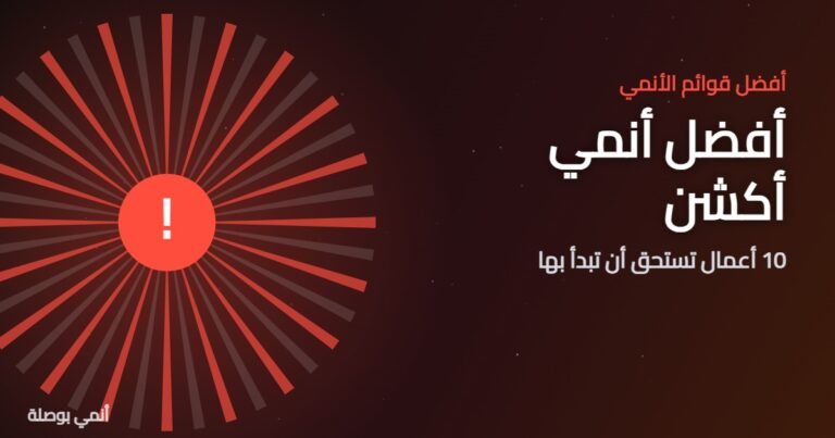 أفضل أنمي أكشن: 10 أعمال تستحق أن تبدأ بها