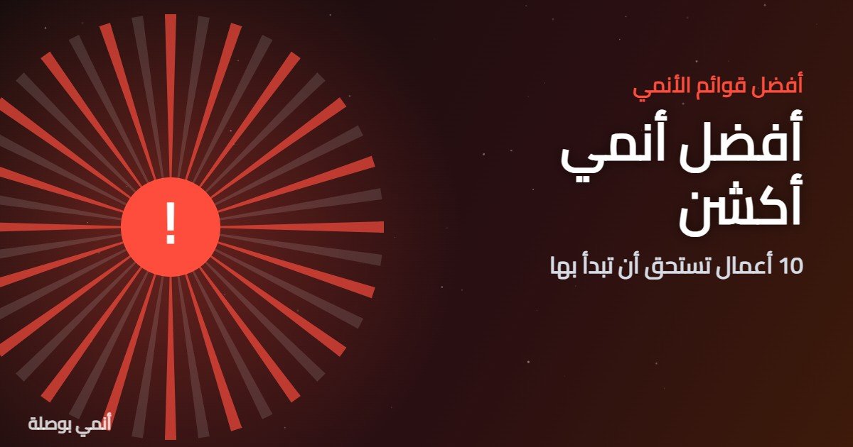 أفضل أنمي أكشن: 10 أعمال تستحق أن تبدأ بها