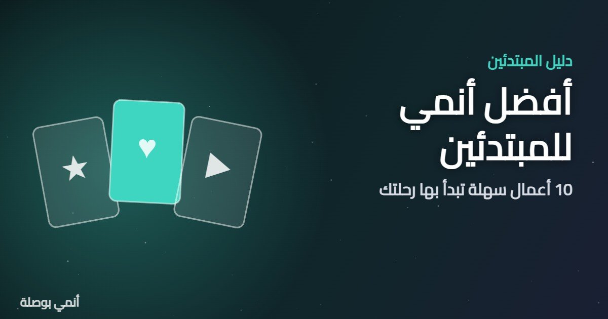 أفضل أنمي للمبتدئين: 10 أعمال سهلة تبدأ بها رحلتك 1 أفضل أنمي للمبتدئين: 10 أعمال سهلة تبدأ بها رحلتك