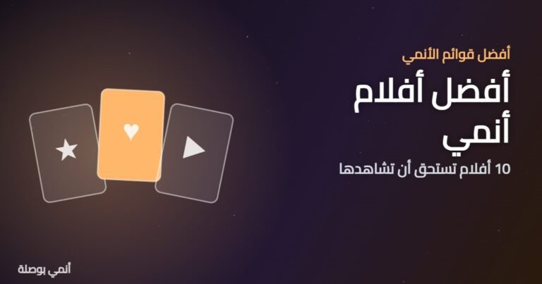 أفضل أفلام أنمي: 10 أفلام تستحق المشاهدة