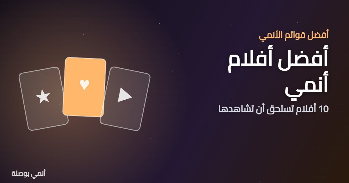 أفضل أفلام أنمي: 10 أفلام تستحق المشاهدة