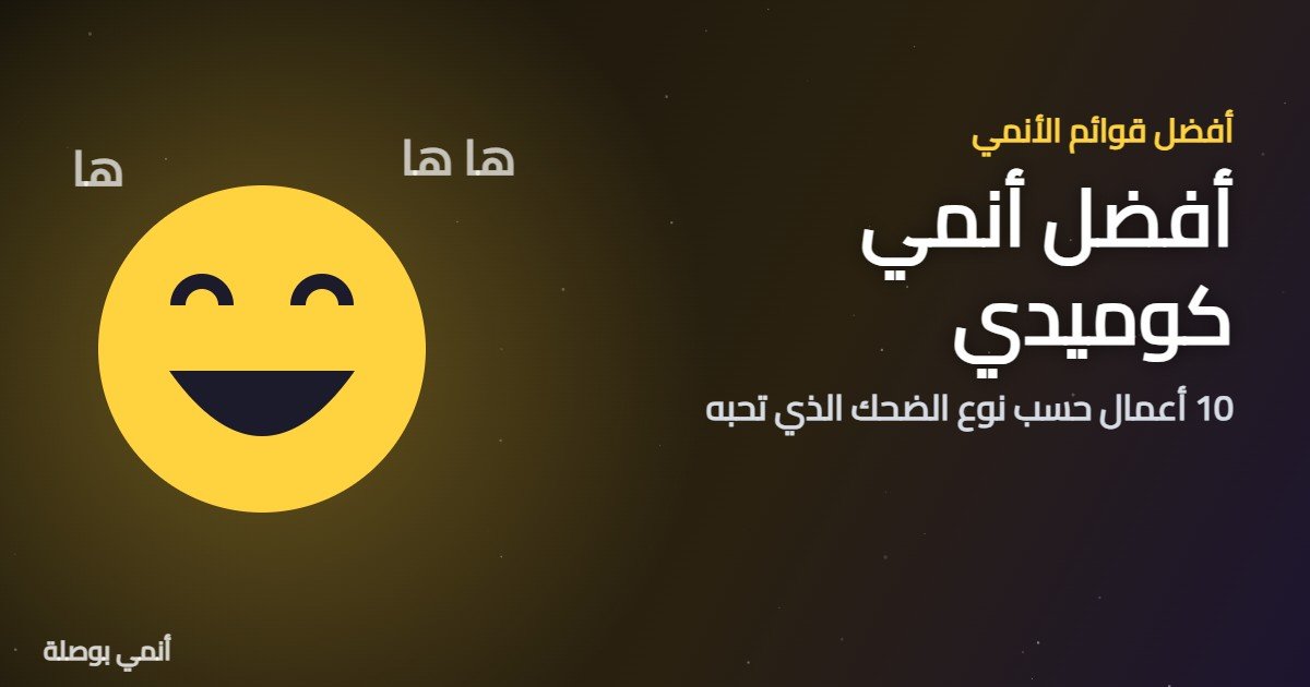 أفضل أنمي كوميدي: 10 أعمال حسب نوع الضحك