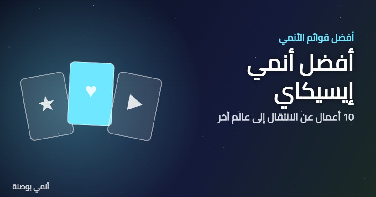 أفضل أنمي إيسيكاي: 10 أعمال عن الانتقال إلى عالم آخر