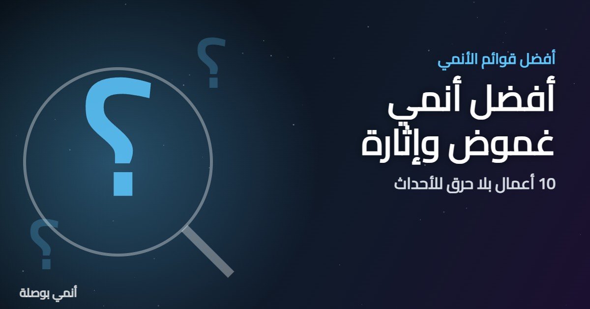 أفضل أنمي غموض وإثارة: 10 أعمال بلا حرق للأحداث