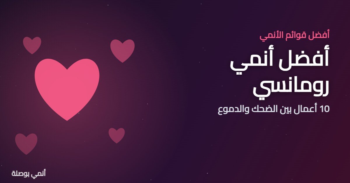أفضل أنمي رومانسي: 10 أعمال بين الضحك والدموع