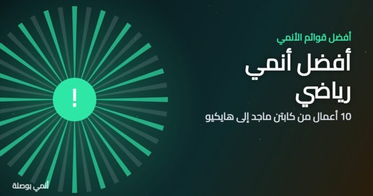 أفضل أنمي رياضي: 10 أعمال من كابتن ماجد إلى هايكيو