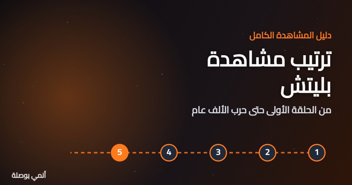 ترتيب مشاهدة بليتش: من الحلقة الأولى حتى حرب الألف عام 1 ترتيب مشاهدة بليتش: من الحلقة الأولى حتى حرب الألف عام