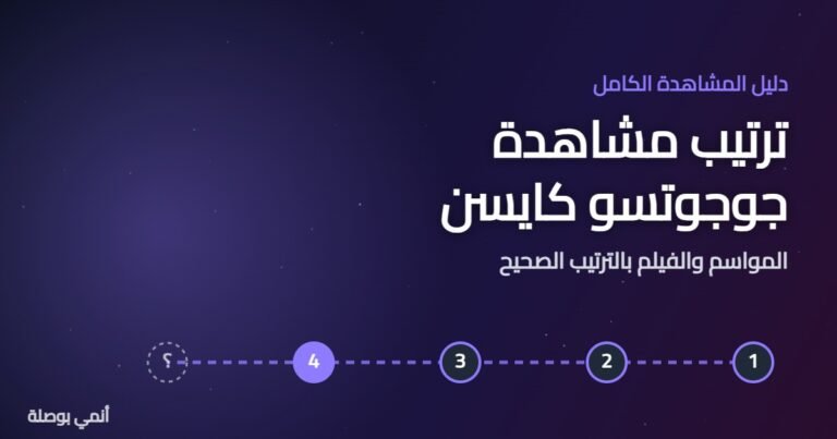 ترتيب مشاهدة جوجوتسو كايسن: المواسم والفيلم بالترتيب الصحيح