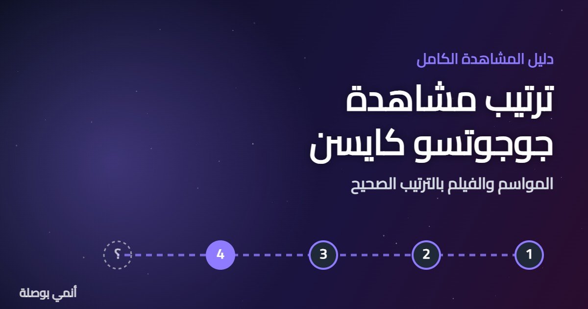 ترتيب مشاهدة جوجوتسو كايسن: المواسم والفيلم بالترتيب الصحيح