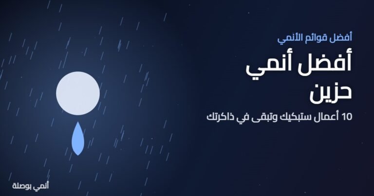 أفضل أنمي حزين: 10 أعمال ستبكيك